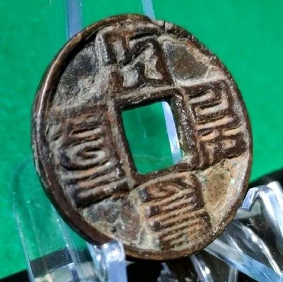 中国古銭　大元通宝　パスパ文字　大型銭　希少　G30