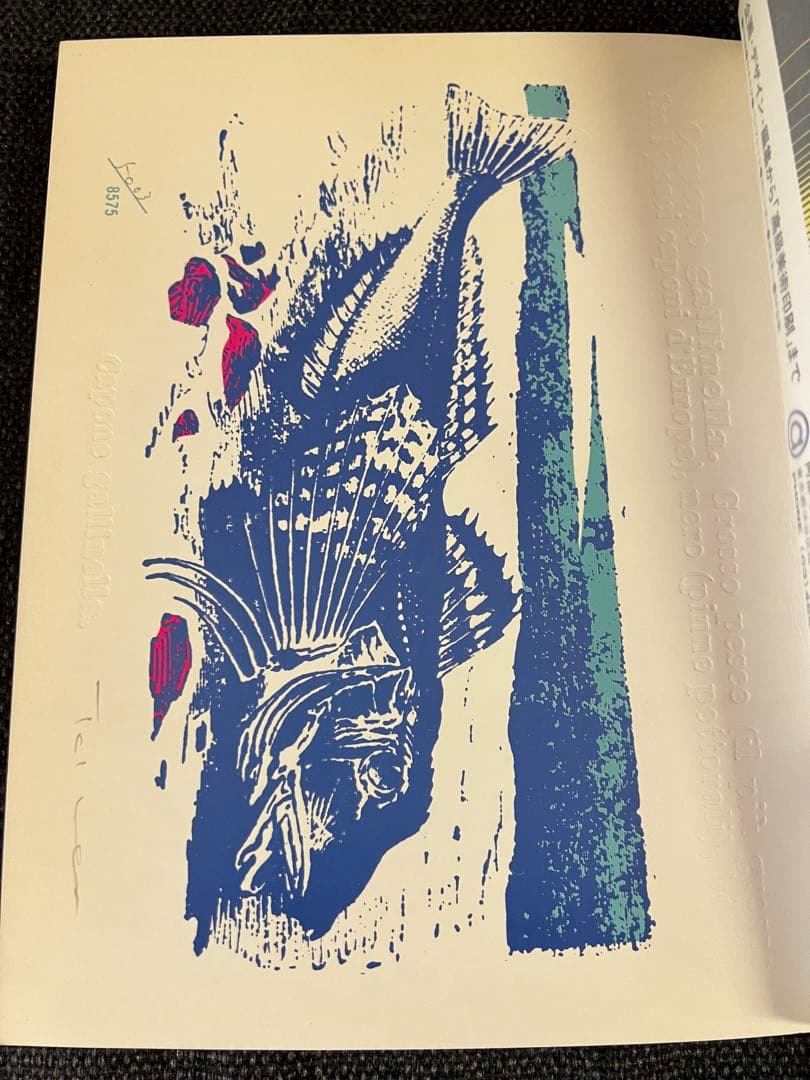 限定1975年　版画芸術 No.10 高柳裕オリジナル版画　アート本　デザイン