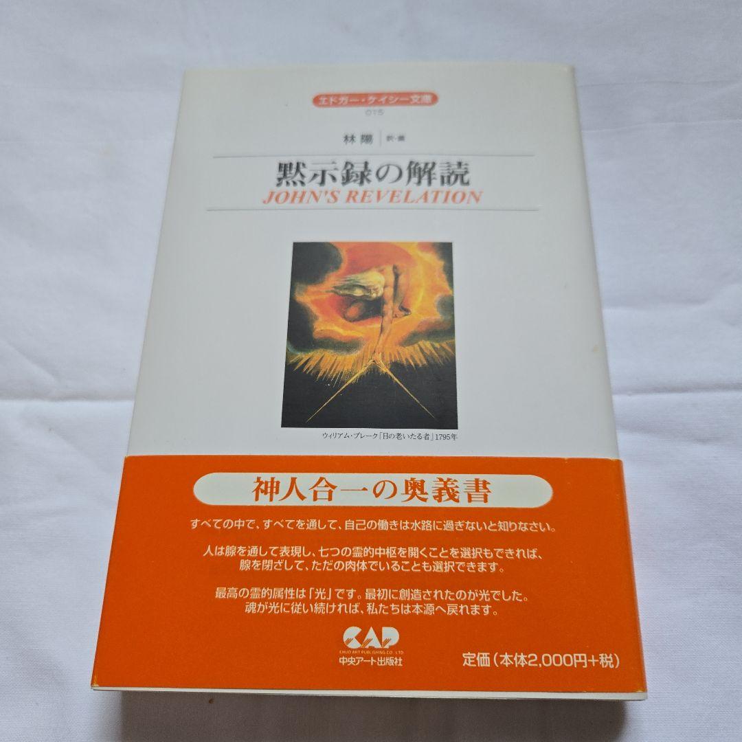 黙示録の解読 JOHN'S REVELATION　エドガー・ケーシー