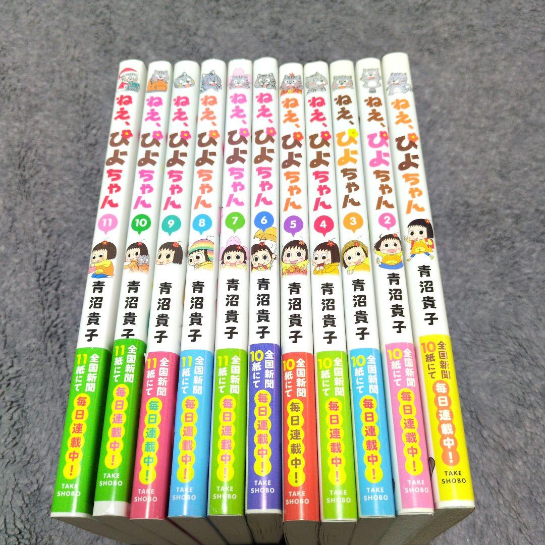 ねえ、ぴよちゃん 1〜11巻セット