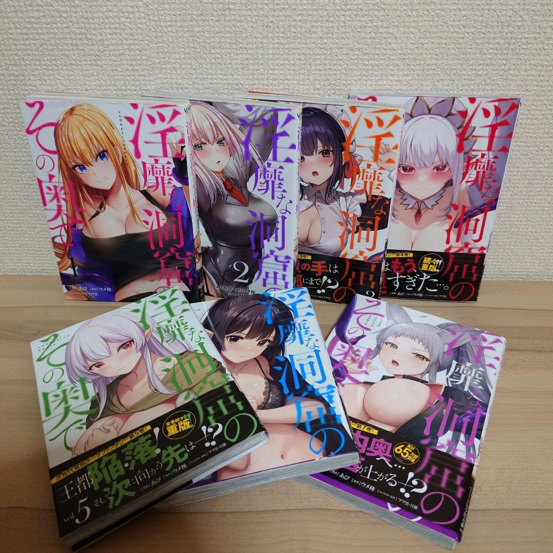 淫靡な洞窟のその奥で. 1〜7巻セット 全初版
