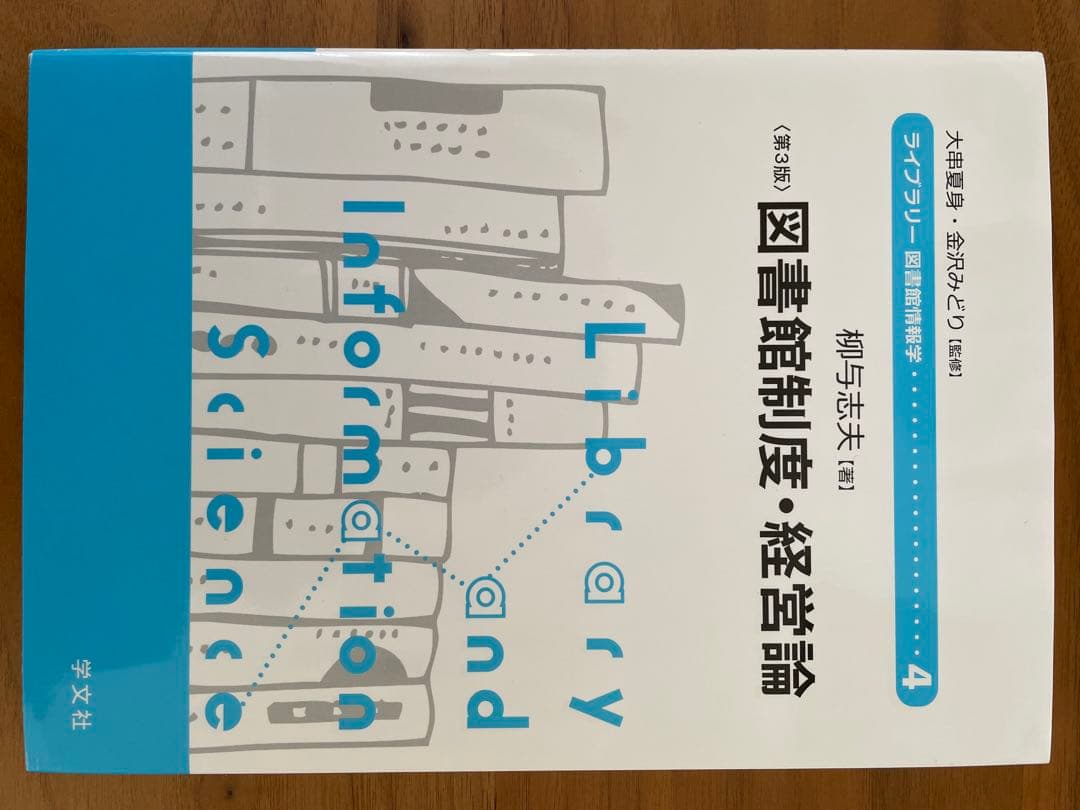 八洲学園大学（司書）教科書関連図書　2025年14冊