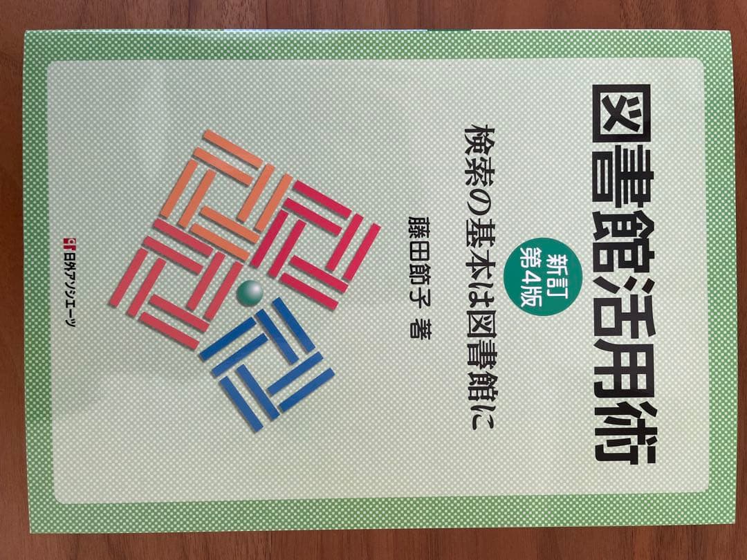 八洲学園大学（司書）教科書関連図書　2025年14冊