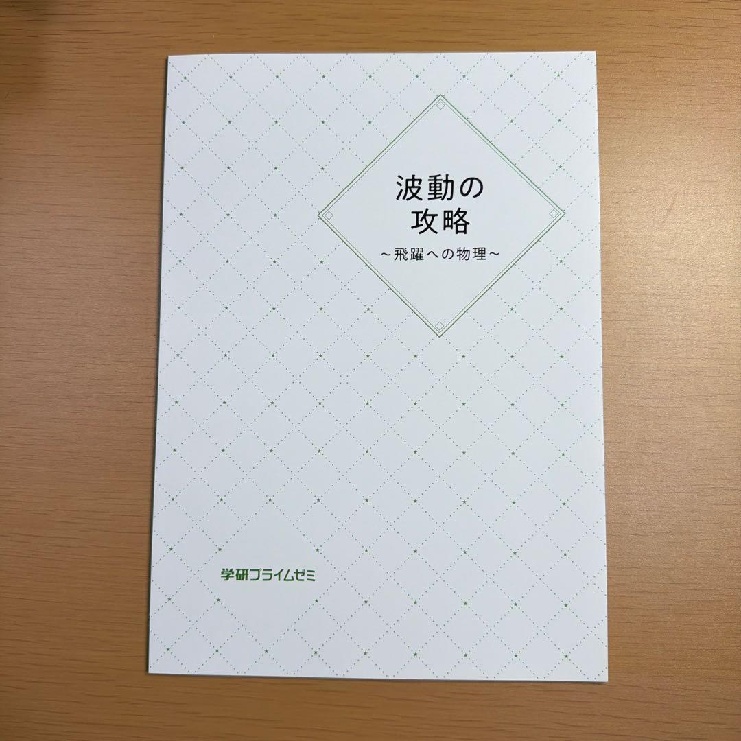 【5冊セット】高井隼人講師　学研プライムゼミ　飛躍への物理　テキスト5冊セット