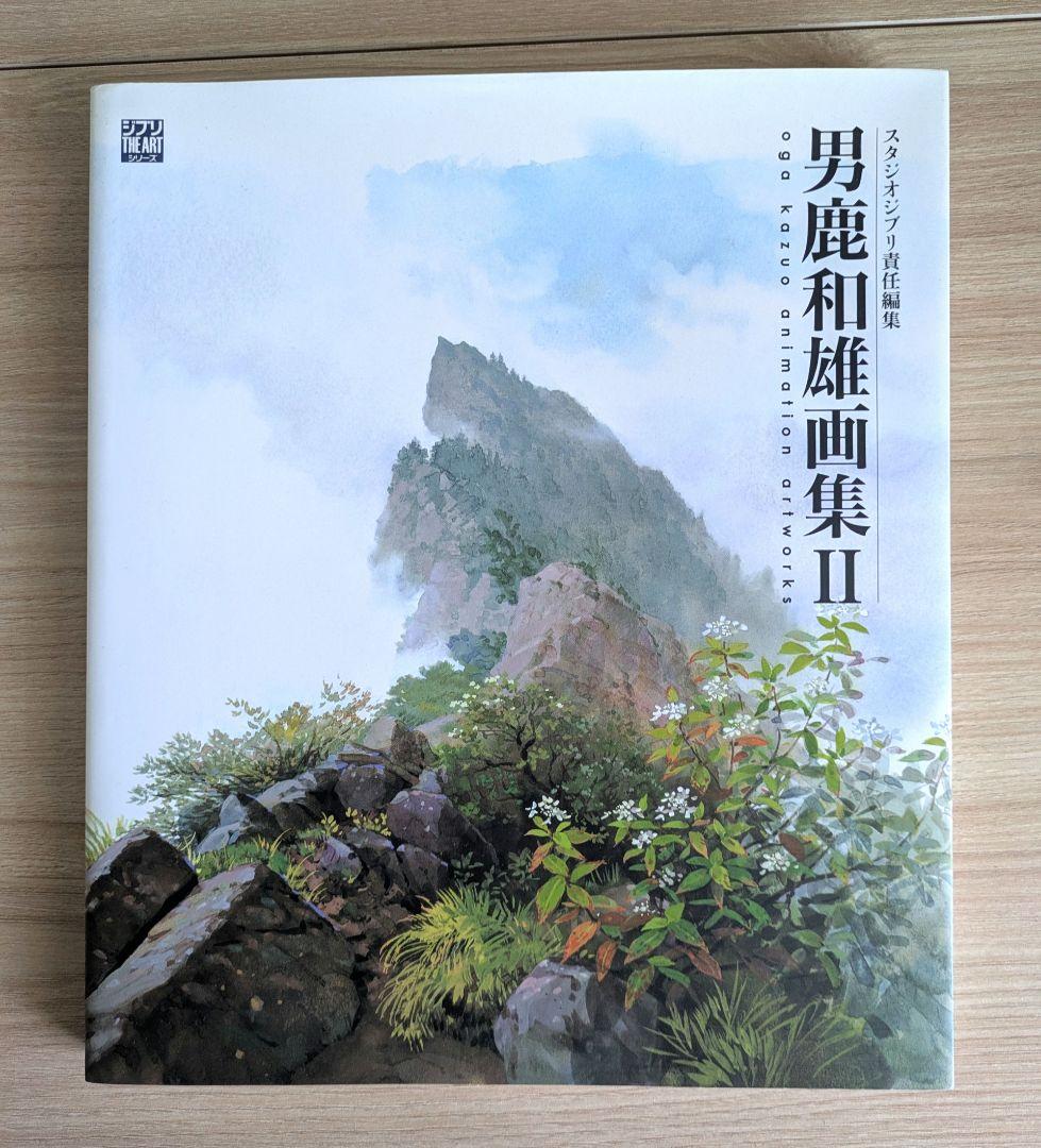 男鹿和雄　画集　アートブック　ジブリ