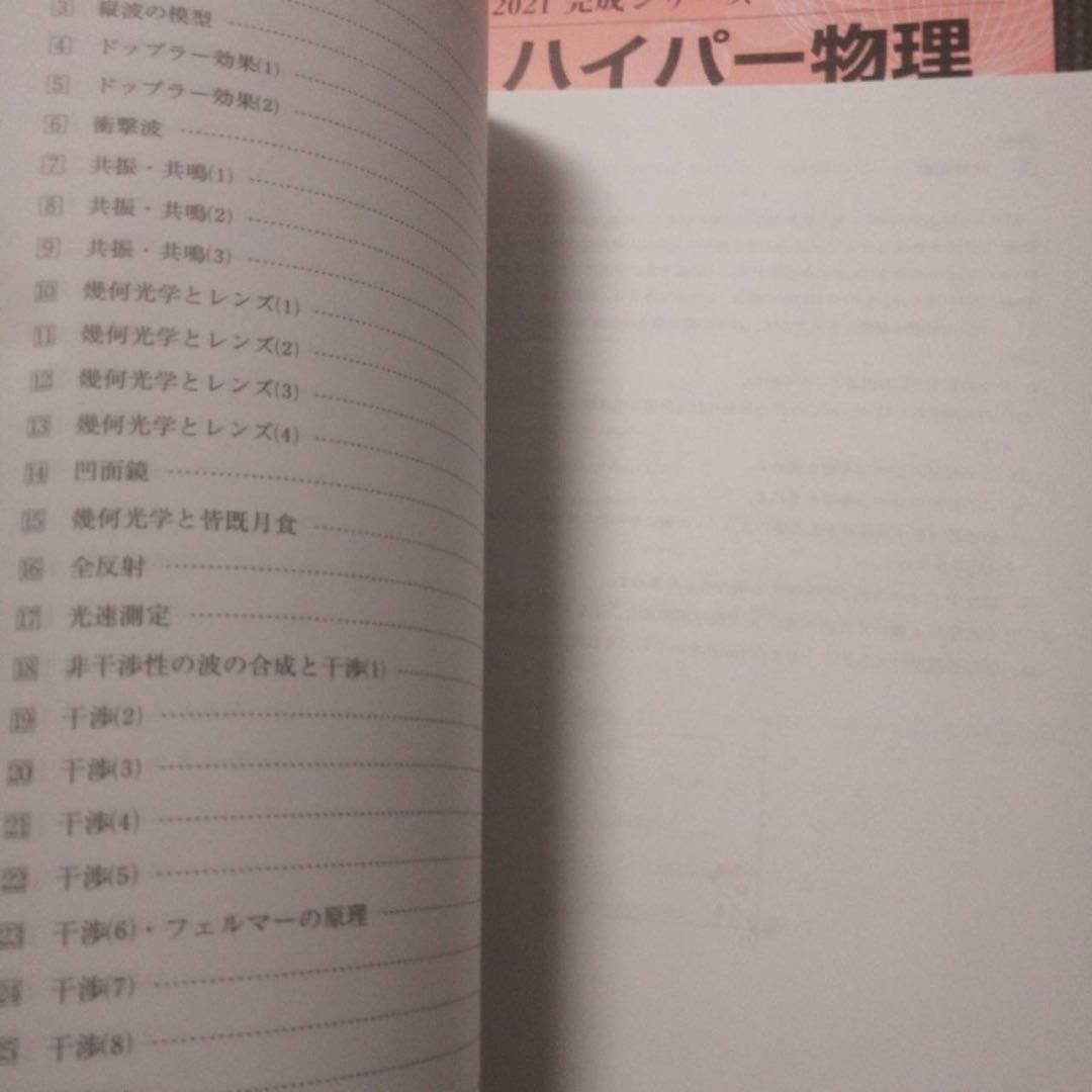 河合塾　ハイパー物理自習用テキスト　2021年　基礎／完成シリーズ通年　苑田尚之