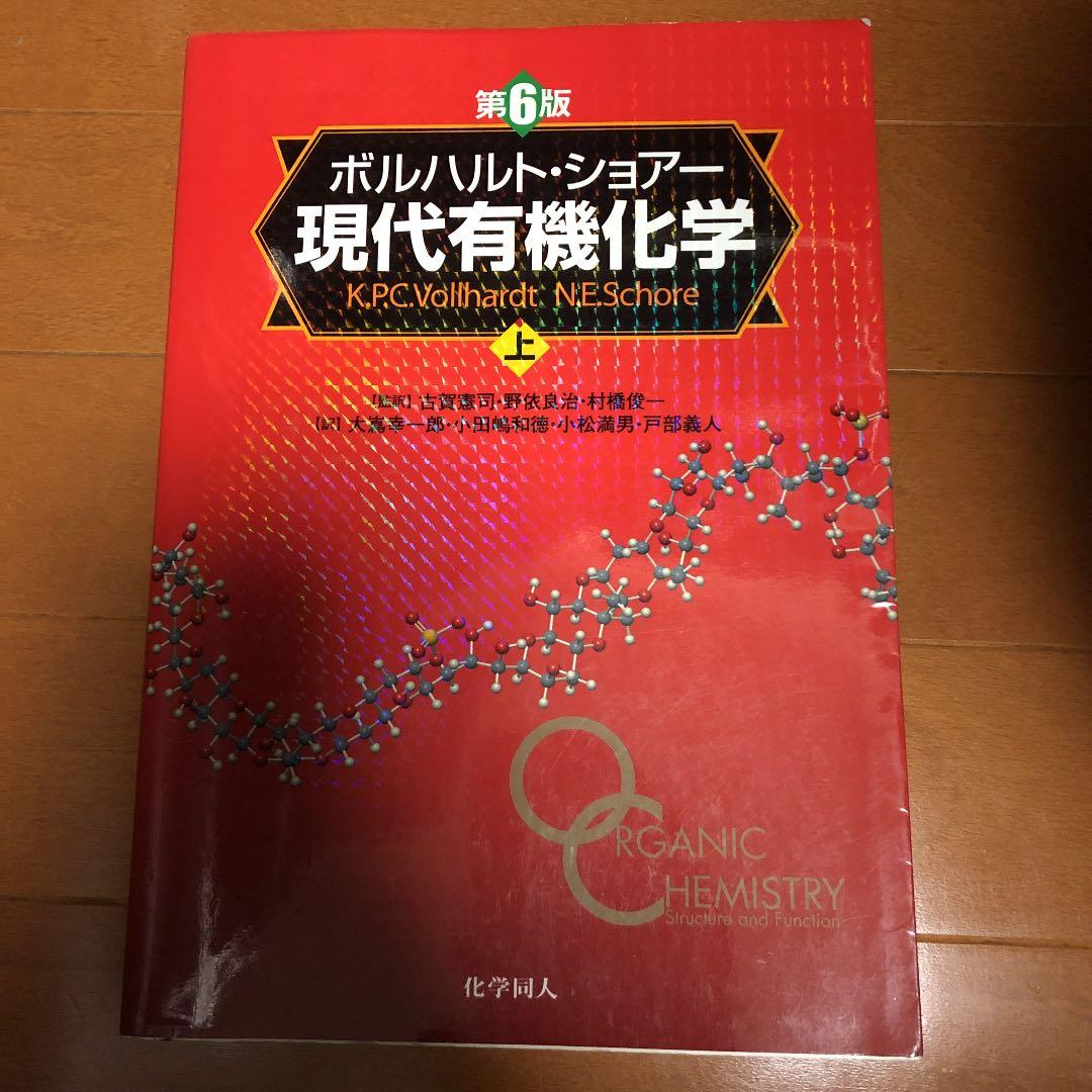 現代有機化学 上、下