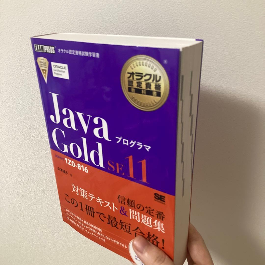 Java Gold SE 11 1Z0-816 紫本　黒本