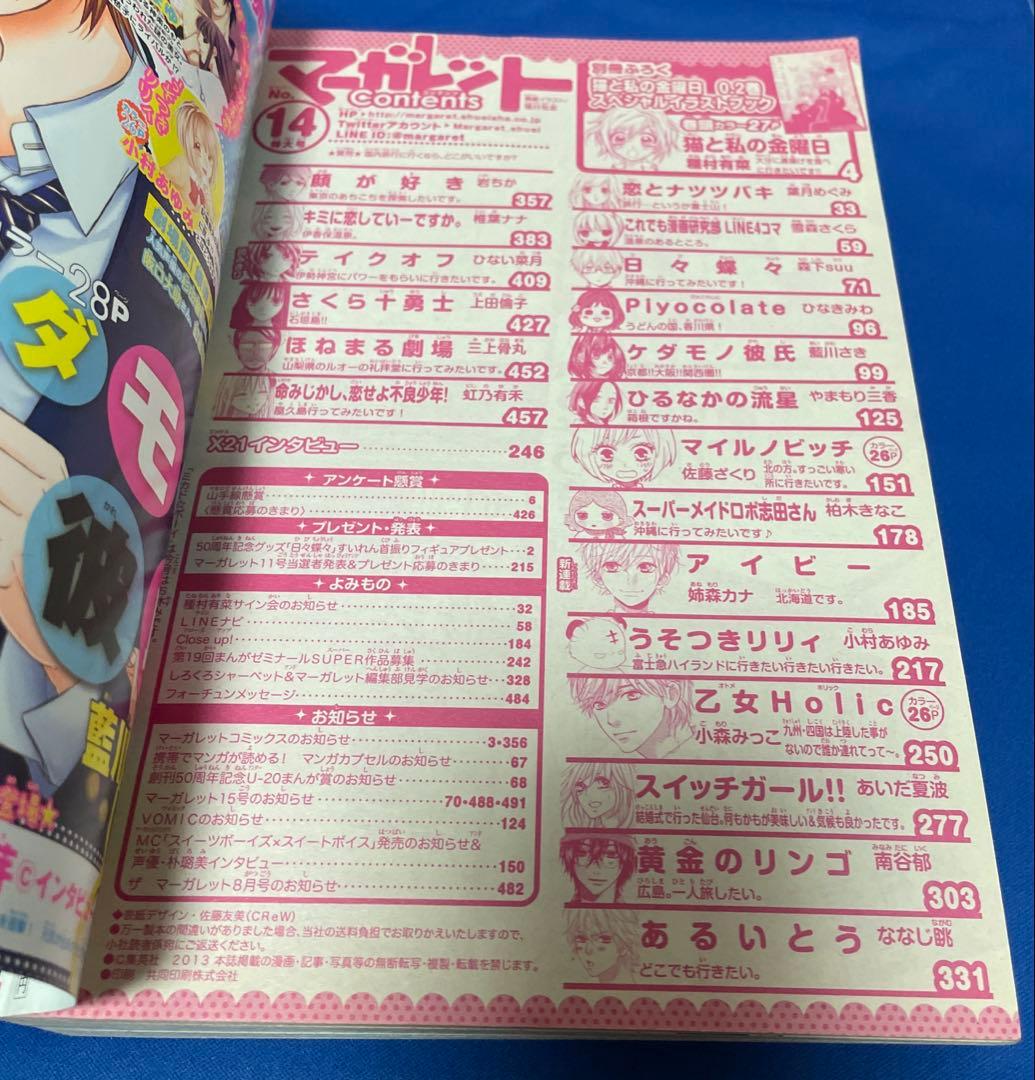 マーガレット2013年14号