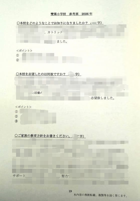 小学校受験　願書　面接　幼稚園受験  慶應幼稚舎　筑波　早稲田　青学　聖心　稲花