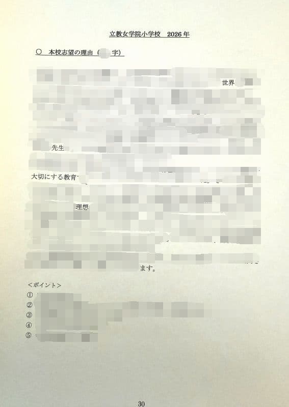 小学校受験　願書　面接　幼稚園受験  慶應幼稚舎　筑波　早稲田　青学　聖心　稲花