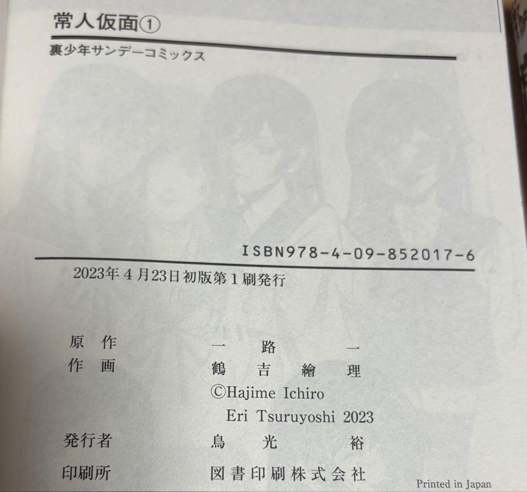 常人仮面 1〜3巻セット 初版 帯付き