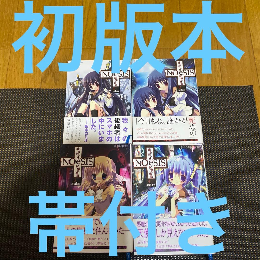 NOeSIS　嘘を吐いた記憶の物語　全巻セット　初版本　帯・注文カード付き
