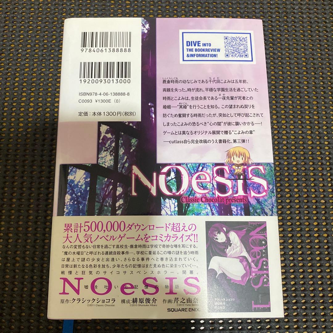 NOeSIS　嘘を吐いた記憶の物語　全巻セット　初版本　帯・注文カード付き