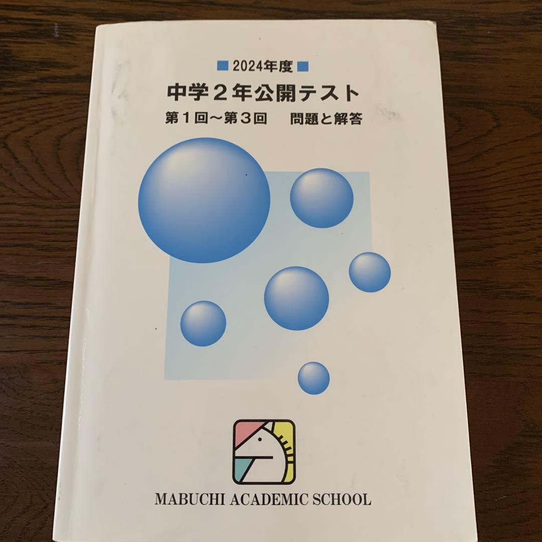 馬渕教室中学2年公開テスト第1回〜第3回問題と回答　複数年　計9冊
