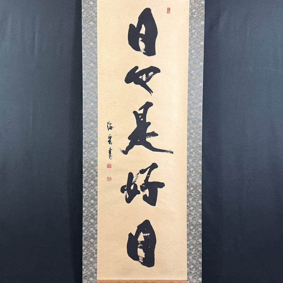 K188 佐藤海雲 「日々是好日」 掛軸 書 紙本 肉筆 共箱