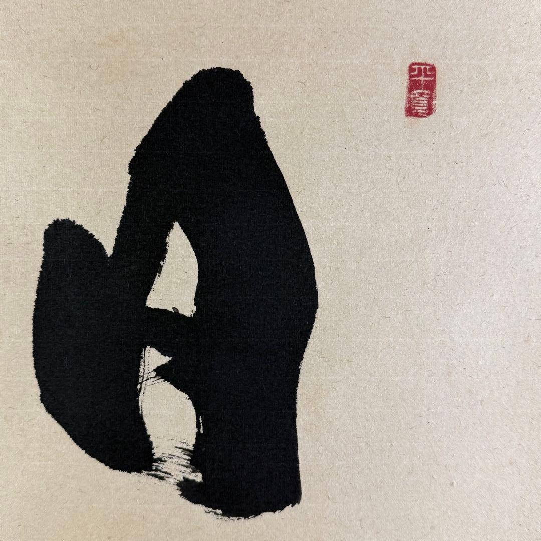 K188 佐藤海雲 「日々是好日」 掛軸 書 紙本 肉筆 共箱