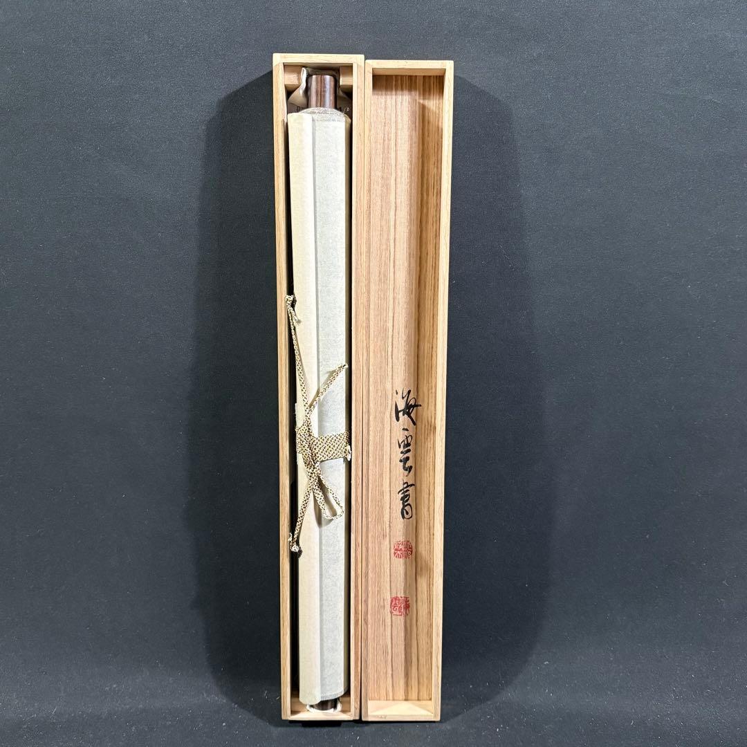 K188 佐藤海雲 「日々是好日」 掛軸 書 紙本 肉筆 共箱