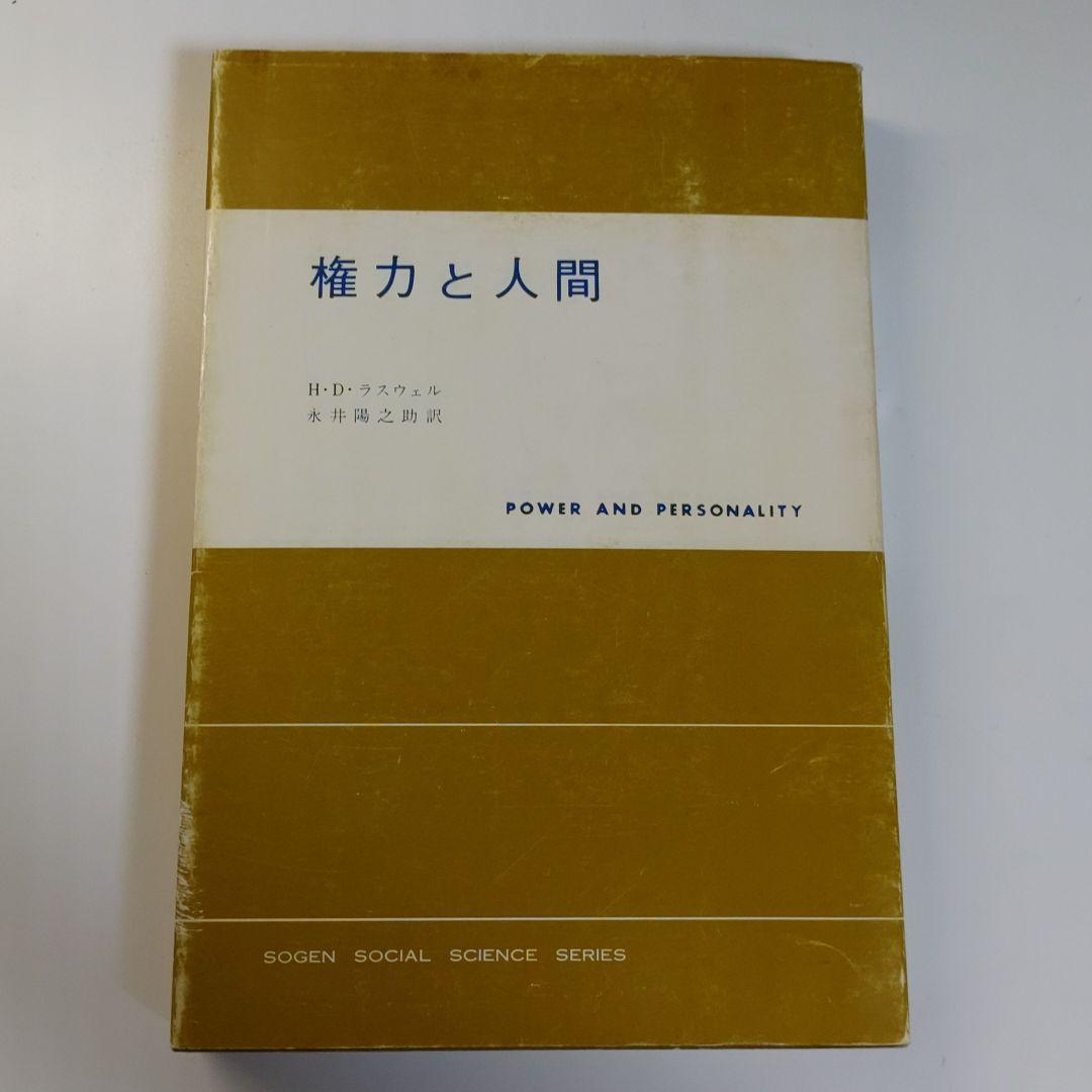 権力と人間　稀少本