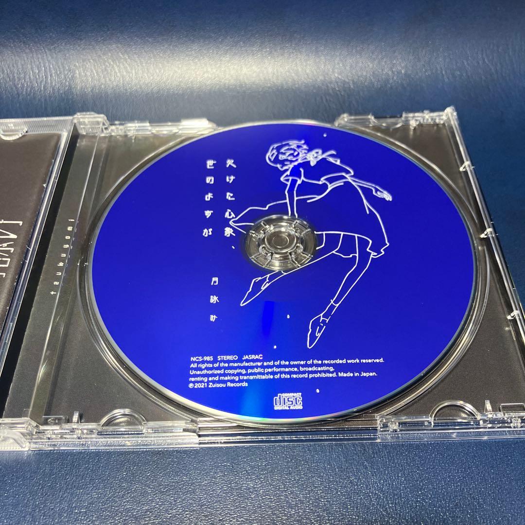 ■[初回盤] 月詠み アルバムCD「欠けた心象、世のよすが」■ ユリイ・カノン