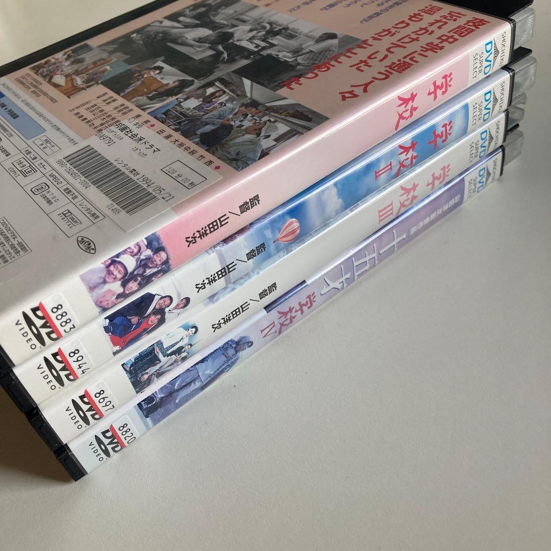 【山田洋次】『学校』シリーズ　4部作セット