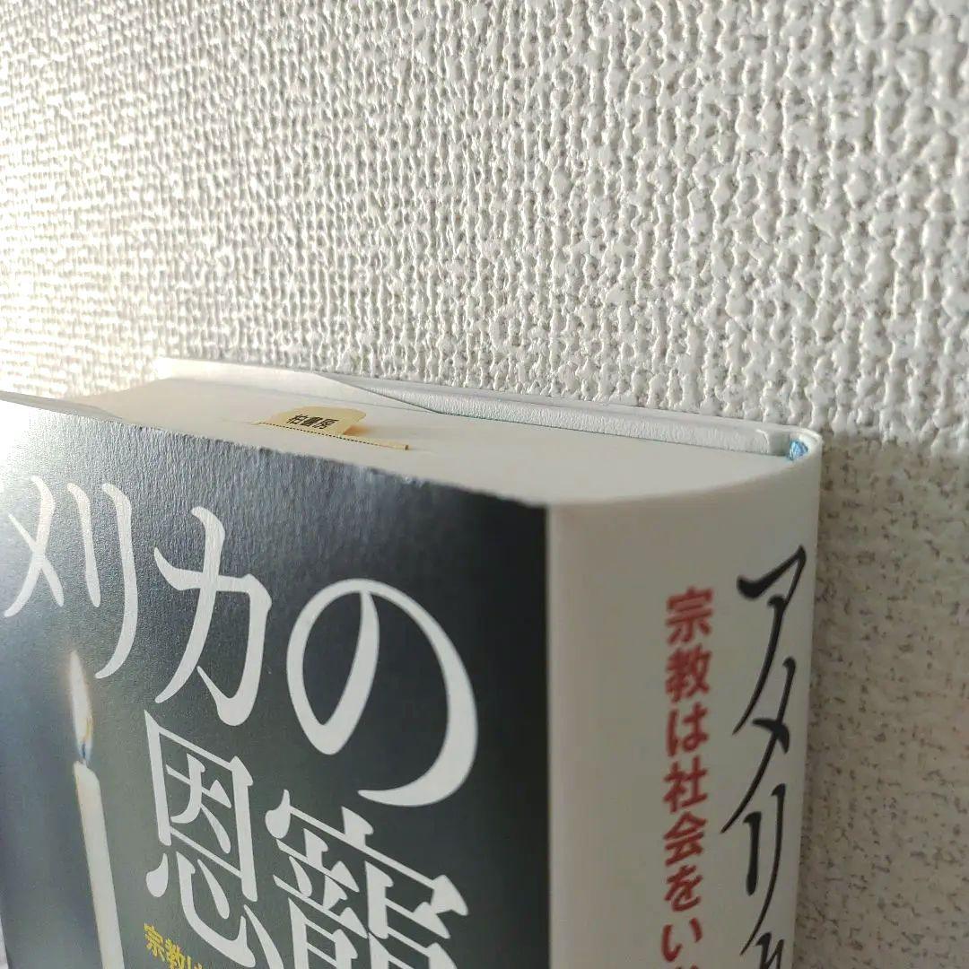 美品丨アメリカの恩寵 宗教は社会をいかに分かち、結びつけるのか / ...