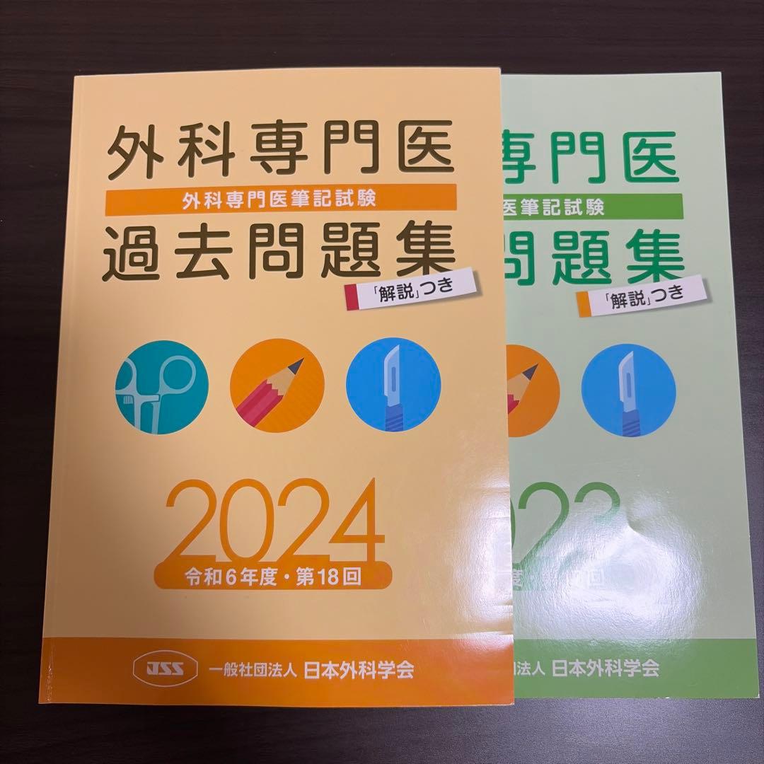 外科専門医試験 過去問題集 2019-2024 5年分