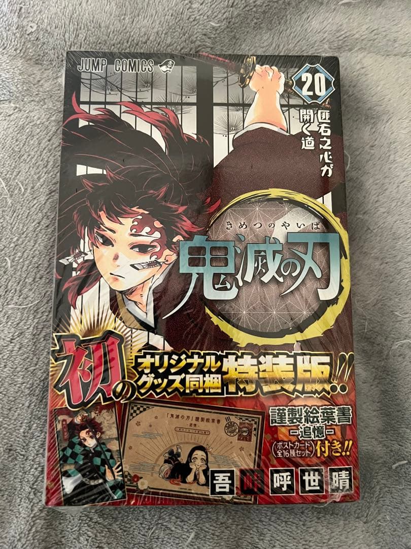 鬼滅の刃 20巻～23巻特装版、同梱版セット