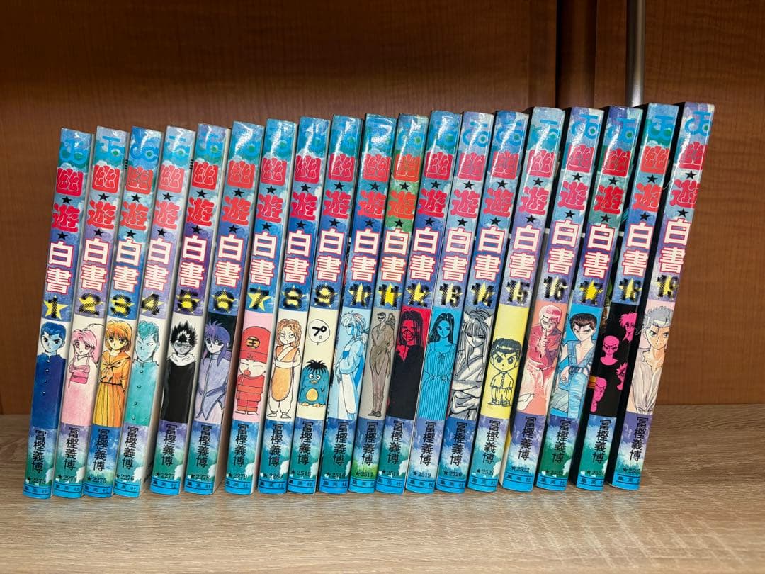 幽遊白書 1-19巻セット