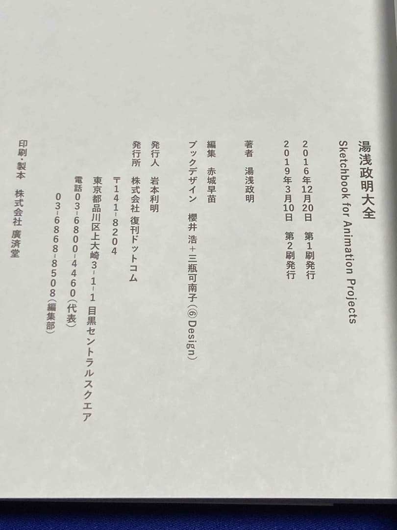 湯浅政明大全◆湯浅政明、復刊ドットコム、2019年/Y036
