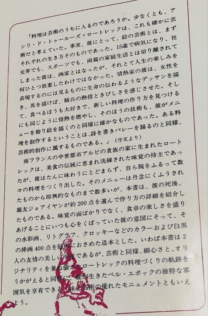 美食三昧 ロートレックの料理書 昭和49年発行 アート本