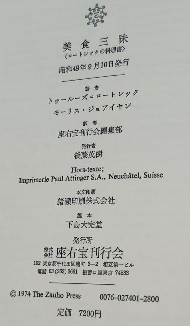 美食三昧 ロートレックの料理書 昭和49年発行 アート本