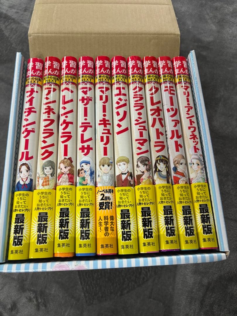美品❣️ 学習まんが　世界の伝記　NEXT第2期 10巻　セット　箱付き　集英社