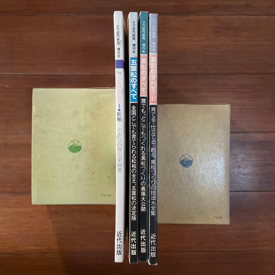 近代盆栽　増刊号　黒松のすべて　五葉松のすべて　小品盆栽　4冊セット