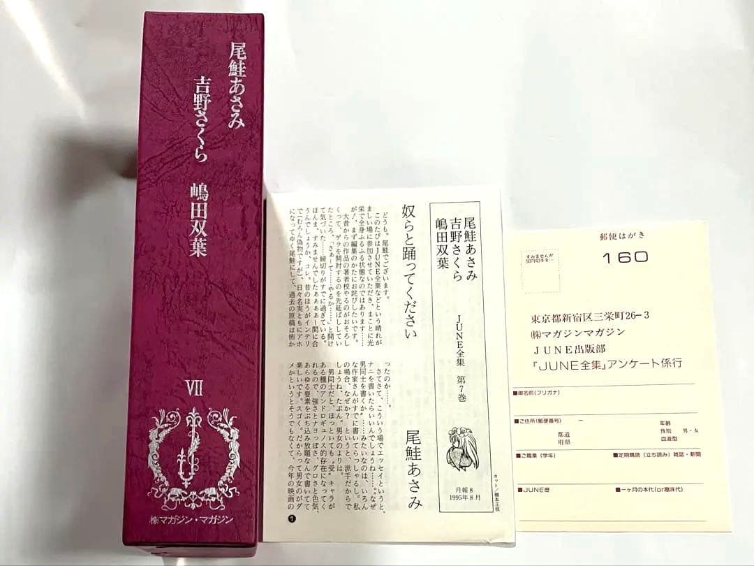 JUNE全集第7巻 尾鮭あさみ 吉野さくら 嶋田双葉 購入特典リーフレット 絶版