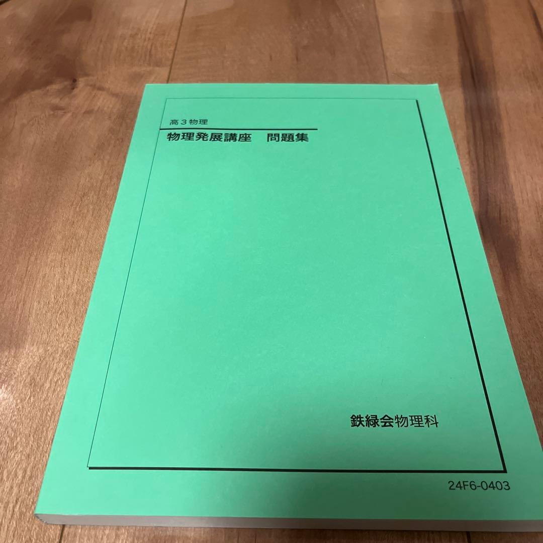 鉄緑会　2024年度　高3物理発展講座 問題集