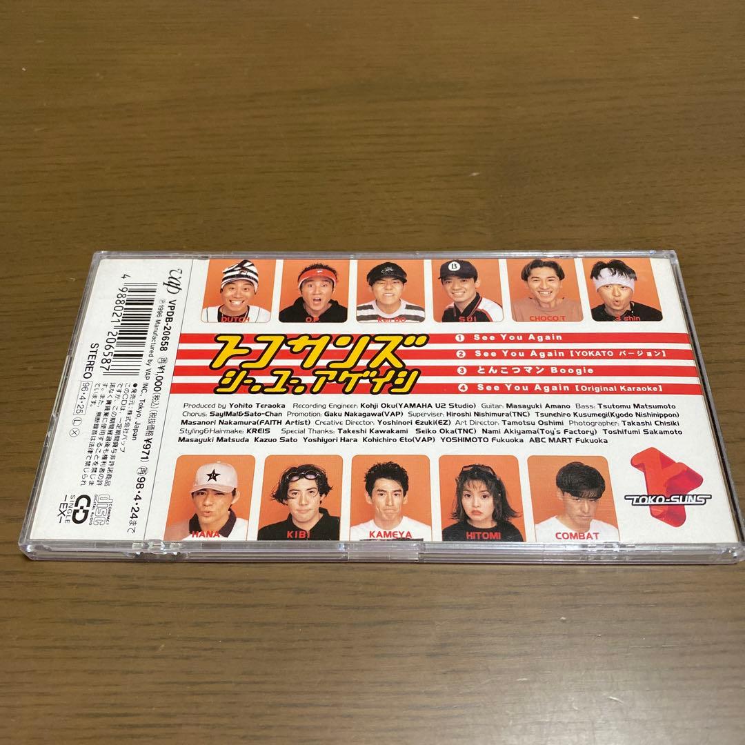 花丸大吉 トコサンズ シー・ユー・アゲイン 8cm CD 希少