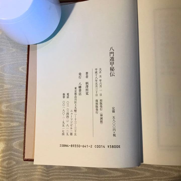 占い 方位 八門遁甲秘伝 (柄澤照覚 著)