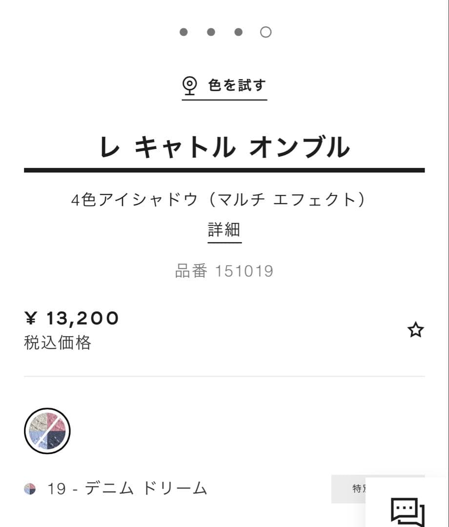 新品未開封　CHANEL レ キャトル　オンブル19 デニム ドリーム