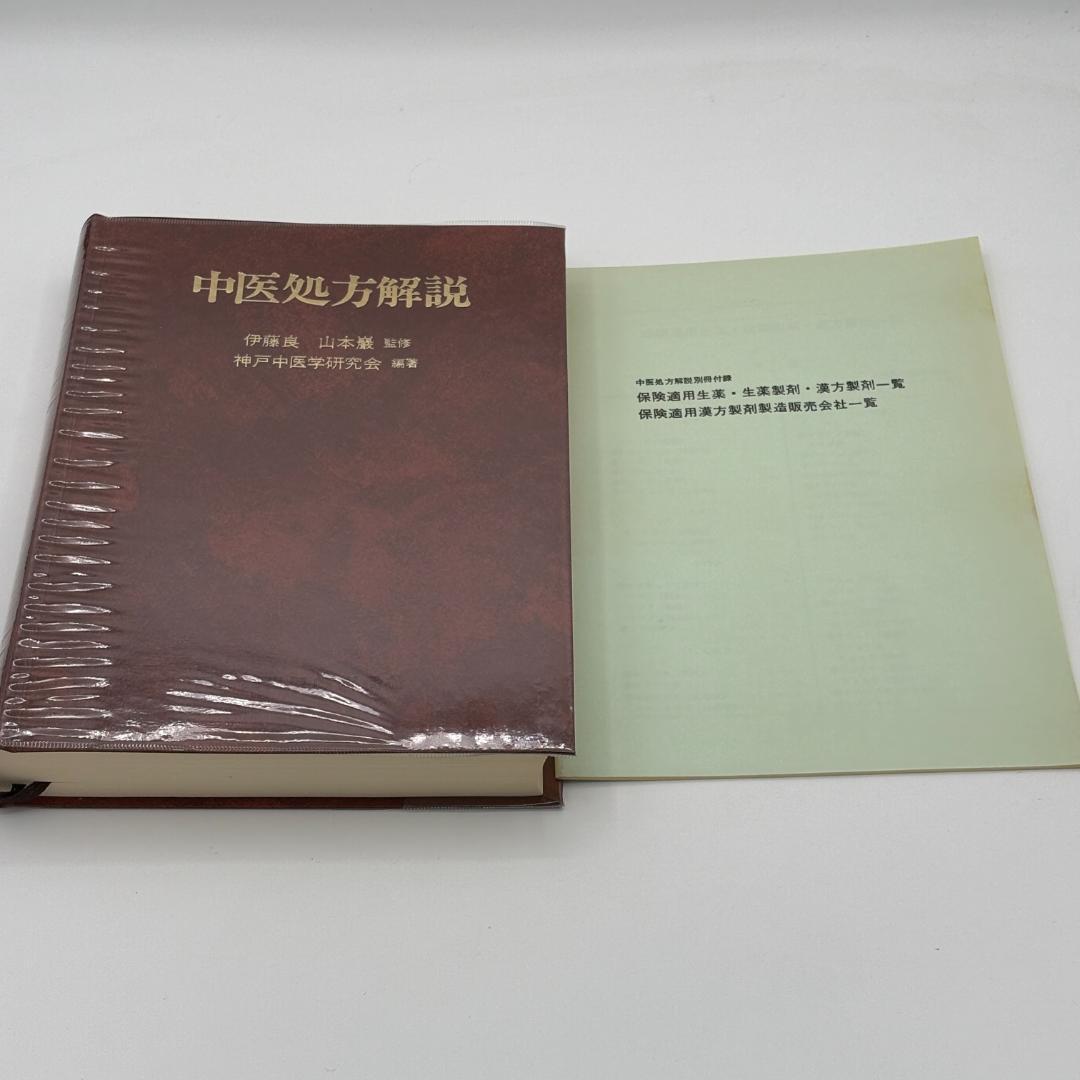 中医処方解説