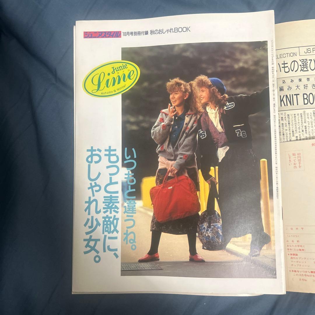 ジュニアスタイル 1985年 10月号 付録付き
