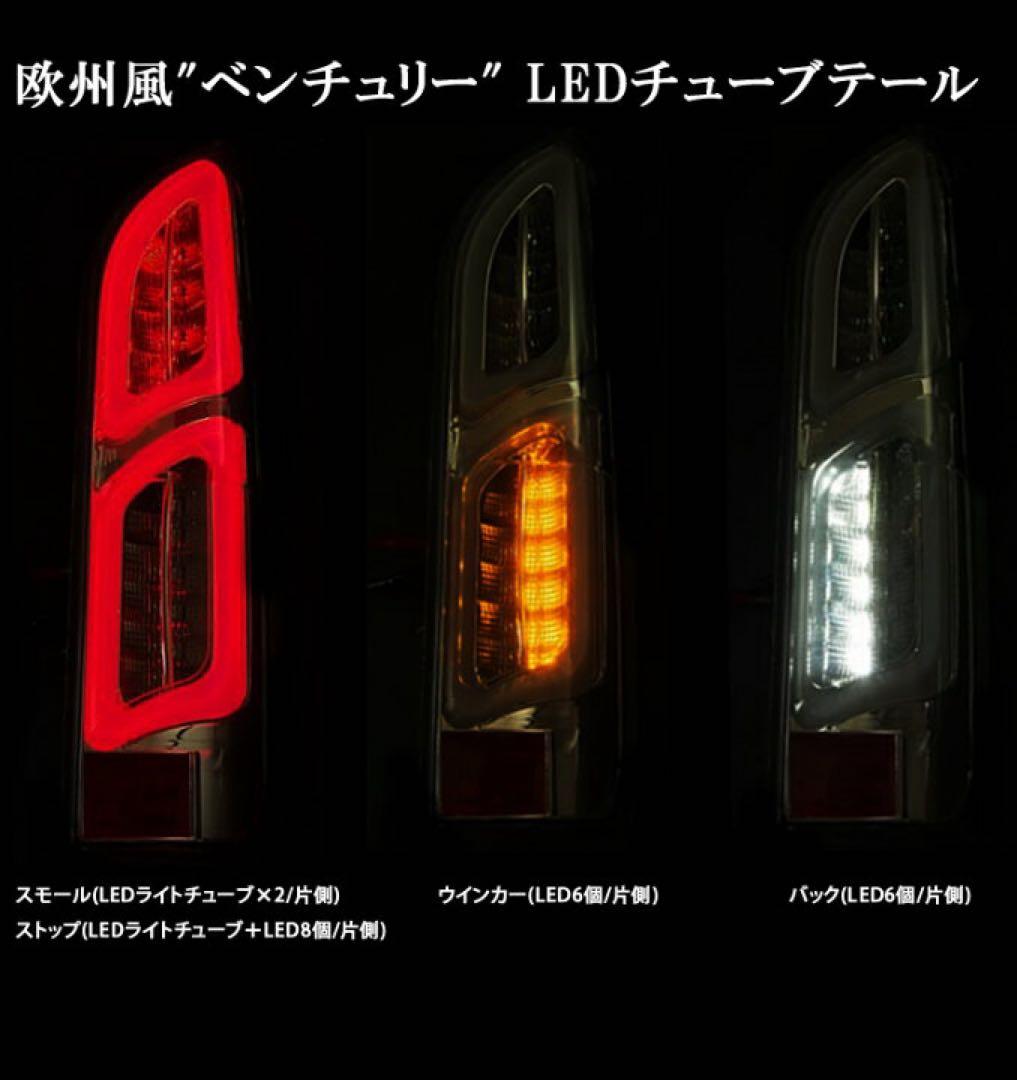 ハイエース LEDテール LEDベンチュリーテール ファイバー式ストップランプ