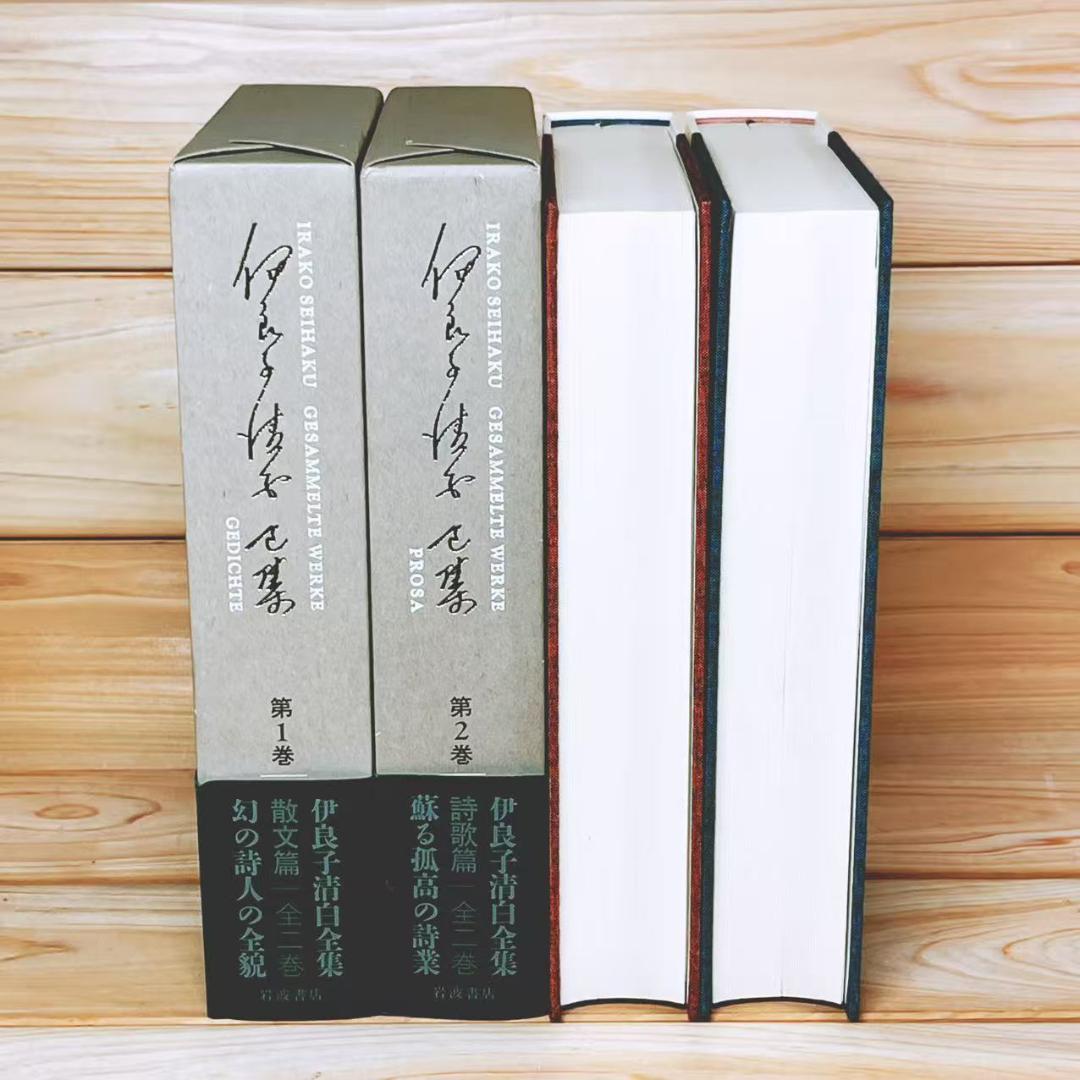 伊良子清白全集 全2巻揃 岩波書店