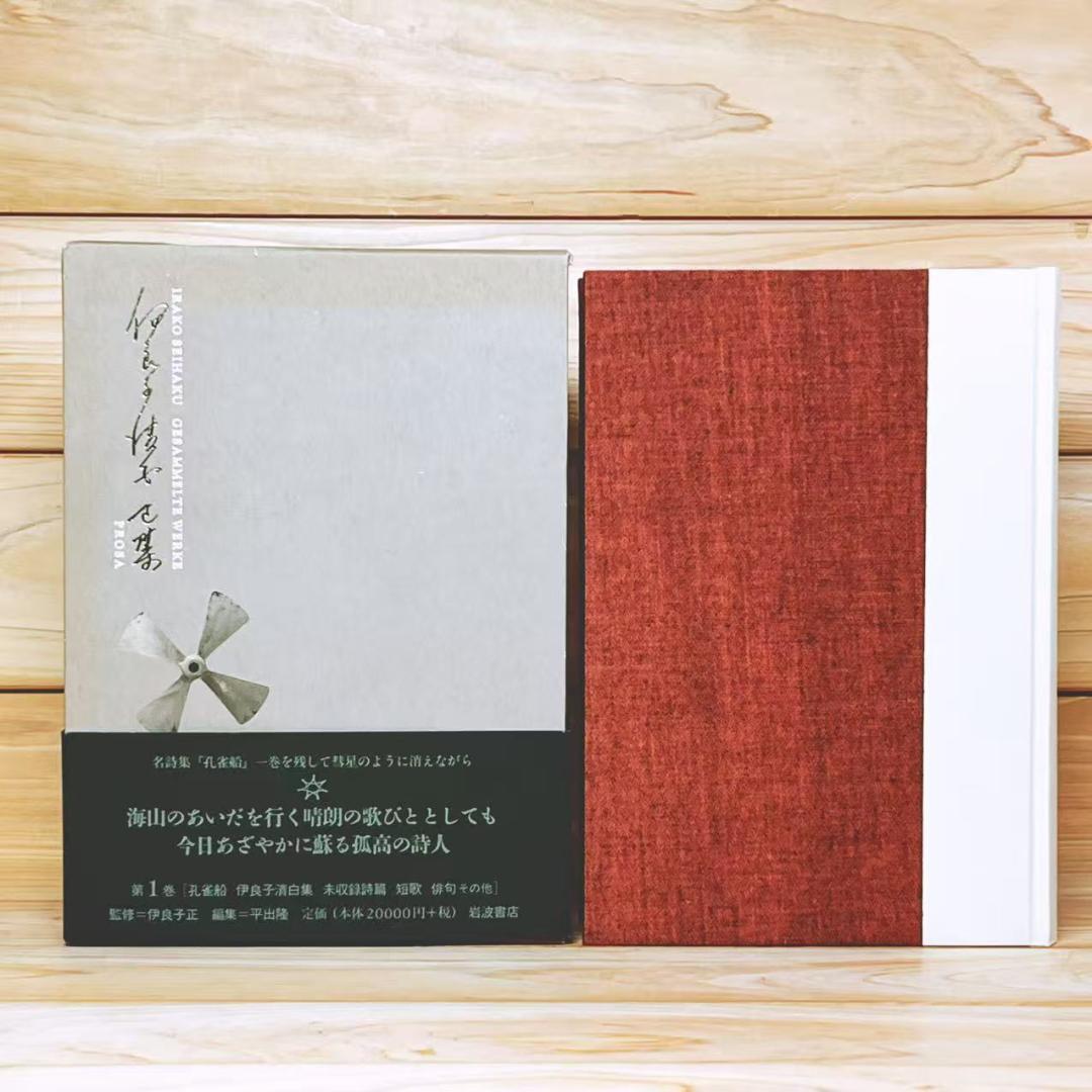 伊良子清白全集 全2巻揃 岩波書店