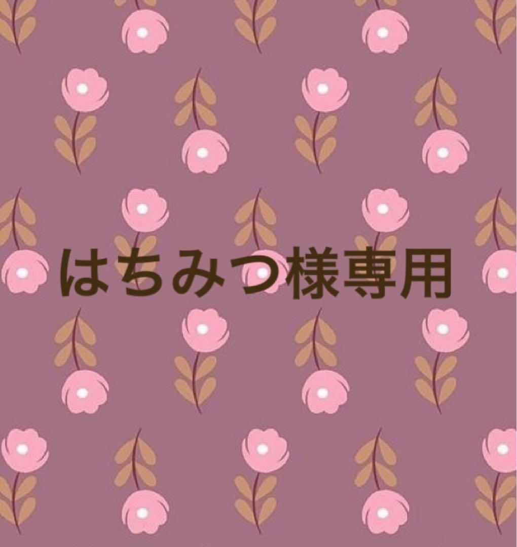 はちみつ様 リクエスト 2点 まとめ商品