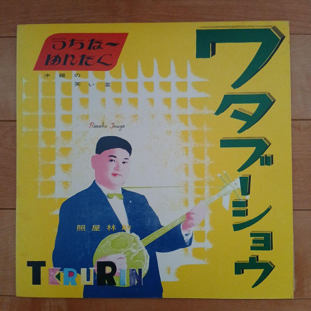照屋林助, 小那覇舞天 – うちな～ゆんたく -沖縄の笑い芸-　レコード