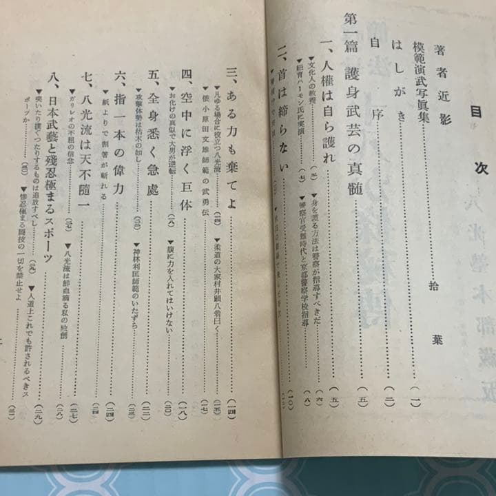 護身簡法十八か条秘伝　八光流