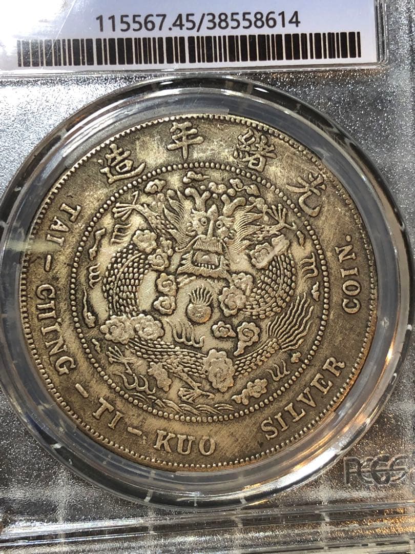 N4489 PCGS社 光緒元宝　造幣総廠　竜龍　古錢　封箱銀貨古銭幣　メダル