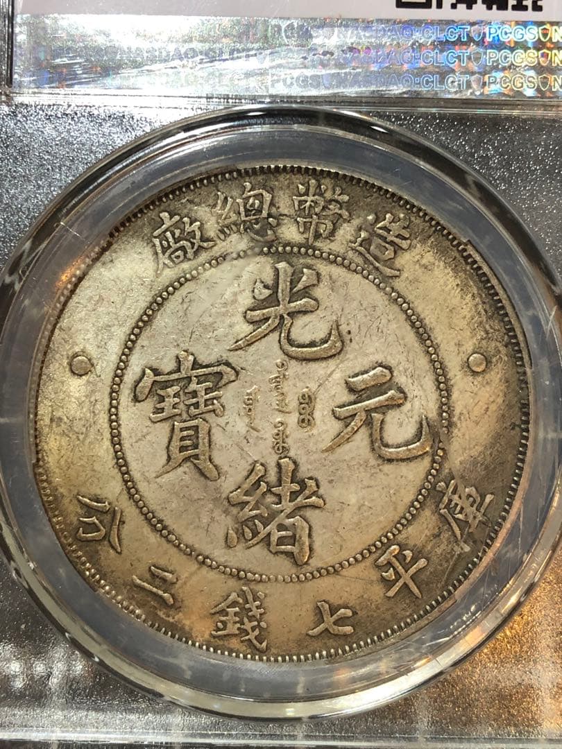 N4489 PCGS社 光緒元宝　造幣総廠　竜龍　古錢　封箱銀貨古銭幣　メダル