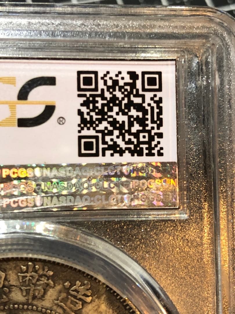 N4489 PCGS社 光緒元宝　造幣総廠　竜龍　古錢　封箱銀貨古銭幣　メダル